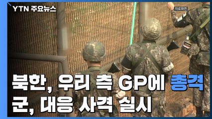 합참 "北, 우리 측 GP에 총탄 수발 발사...우리도 대응사격" / YTN