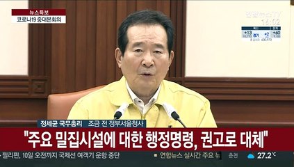 下载视频: [현장연결] 정총리 