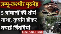 Jammu kashmir Handwara Encounter : 5 जांबाजों ने शहादत देकर नागरिकों को छुड़ाया | वनइंडिया हिंदी