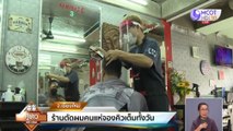 ร้านตัดผมหลาย จว.คึกคัก ร้านอาหาร-ร้านกาแฟเปิดให้นั่งทานในร้าน