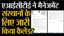 एआईसीटीई ने मैनेजमेंट संस्थानों के लिए जारी किया कैलेंडर