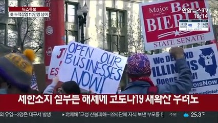 美 곳곳서 제한조치 부분적 완화…일부는 "생명우선"