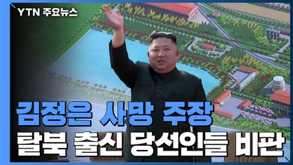 靑 "김정은 수술 받은 적 없다"...태영호·지성호 당선인 거듭 비판 / YTN