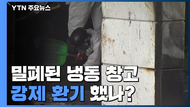 밀폐된 냉동 창고...강제 환기 했나? / YTN
