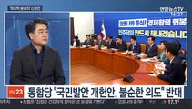 [뉴스1번지] 민생법안 폐기되나…막판 개헌 논란이 발목
