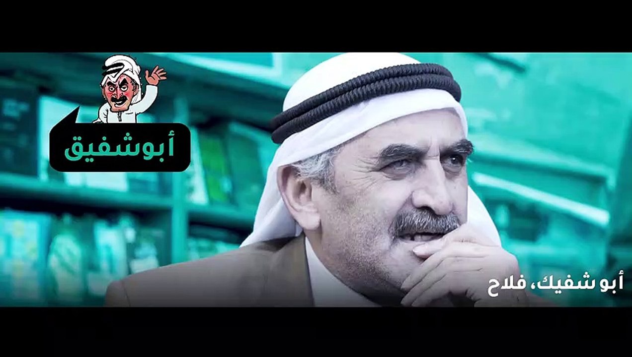 أبو شفيك