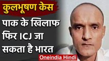Kulbhushan Jadhav case: Pakistan के खिलाफ  India फिर जा सकता है ICJ | वनइंडिया हिंदी