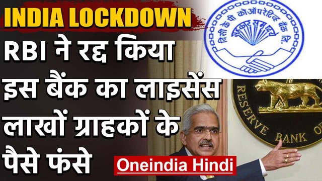 Lockdown : RBI ने CKP Co-operative Bank का लाइसेंस रद्द किया,ग्राहक मुश्किल में | वनइंडिया हिंदी