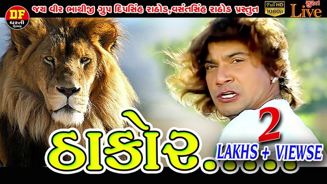 THAKOR ઠાકોર વિક્રમ ઠાકોર મમતા સોની ધરતી ફિલ્મ !! Vikram Thakor !! Dhularaja !!Dharti Film !! Mamta Soni