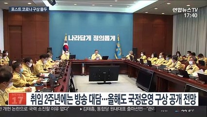 취임 3주년 앞둔 문대통령, '포스트 코로나' 구상 몰두