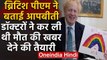 Britain के PM Boris Johnson की मौत की खबर देने की Doctors ने कर ली थी तैयारी | वनइंडिया हिंदी