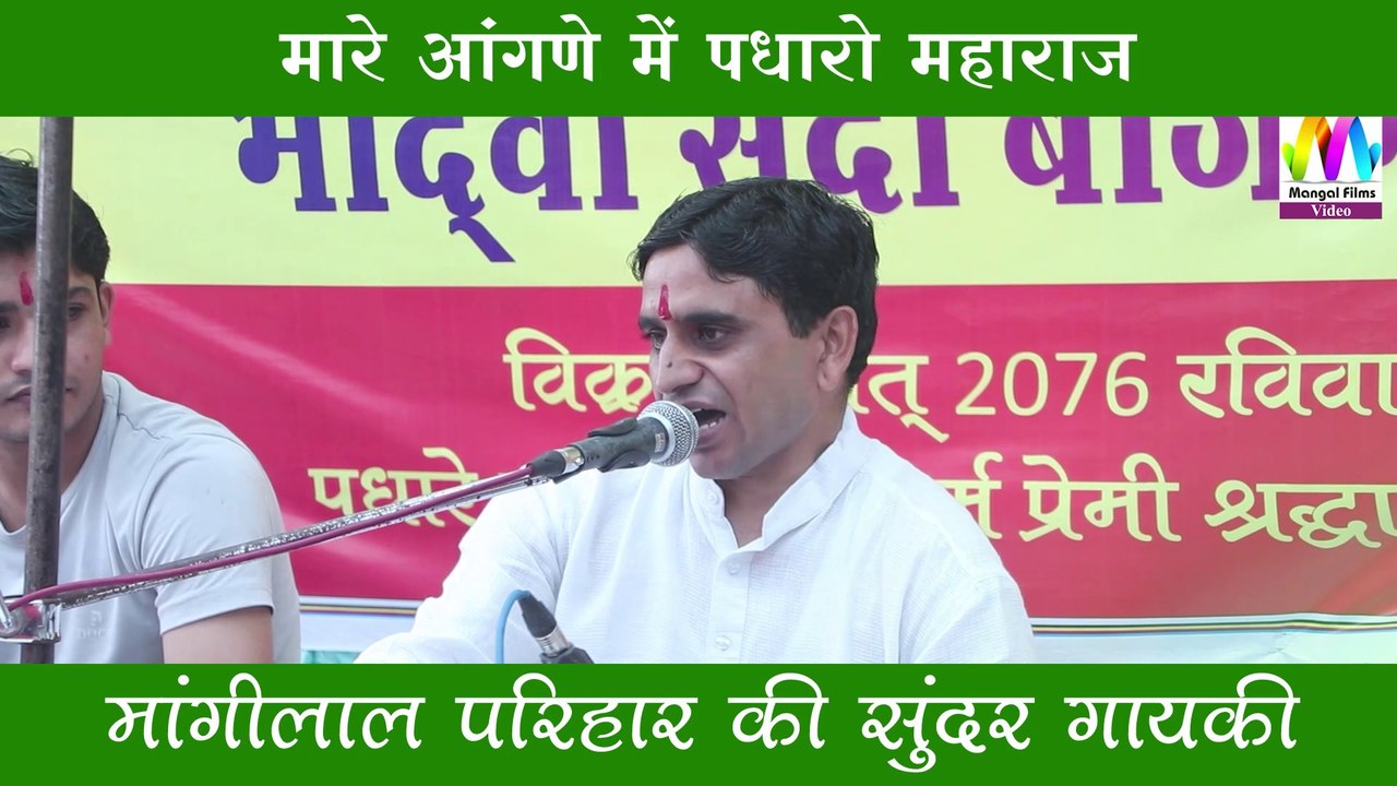 Rajasthani Bhajan I बहुत ही मधुर प्रसिद्ध राजस्थानी भजन - मांगीलाल परिहार की आवाज में - MANGAL FILMS