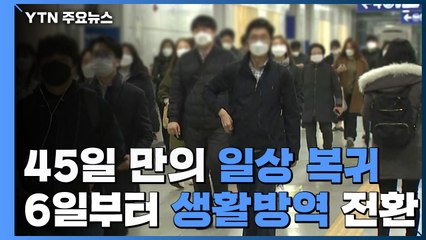 45일만의 '일상 복귀'...6일부터 '생활 방역' 전환 / YTN