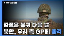 김정은 복귀 다음 날...北, 우리 측 GP에 총격 / YTN