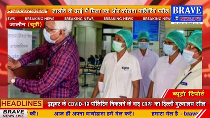 जालौन में मिला एक और कोरोना पाॅजिटिव मरीज, कोरोनो मरीजों की संख्या बढ़कर हुई चार | BRAVE NEWS LIVE