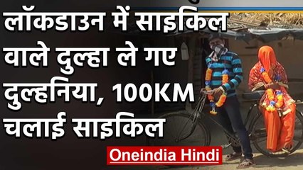 Lockdown: शादी कर के 100 किलोमीटर साइकिल चलाकर लाया दुल्हन | वनइंडिया हिंदी