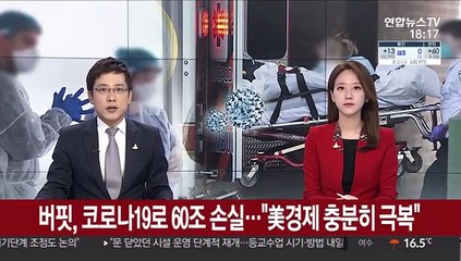 버핏, 코로나19로 60조 손실…"美경제 충분히 극복"