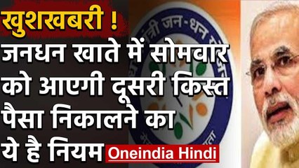 Lockdown : Jan-Dhan Accounts में सोमवार से डाली जाएगी दूसरी किस्त | वनइंडिया हिंदी