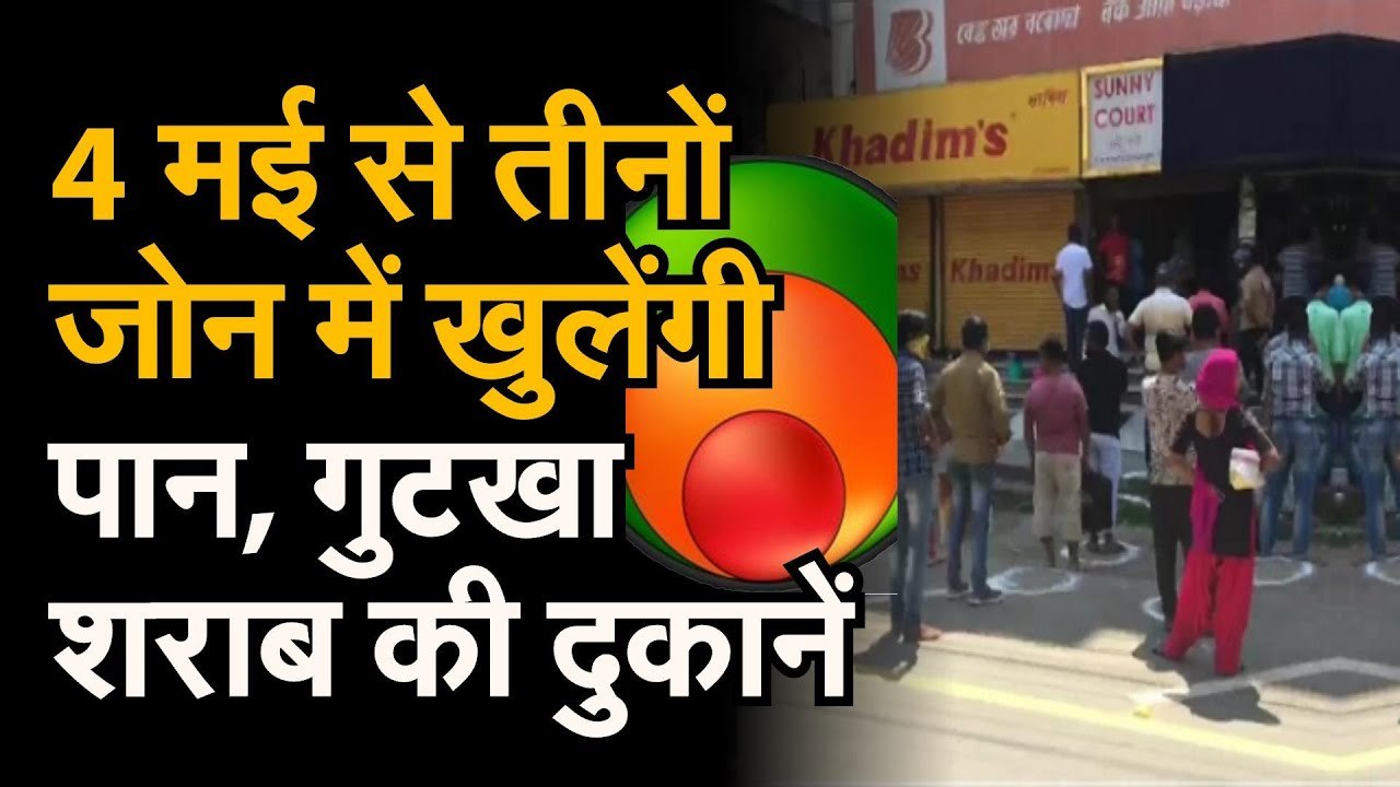 Lockdown 3.0। इस कारण पूरे देश में 4 मई से तीनों Zone में खुलेंगी Liquor, Pan, Gutkha की Shops