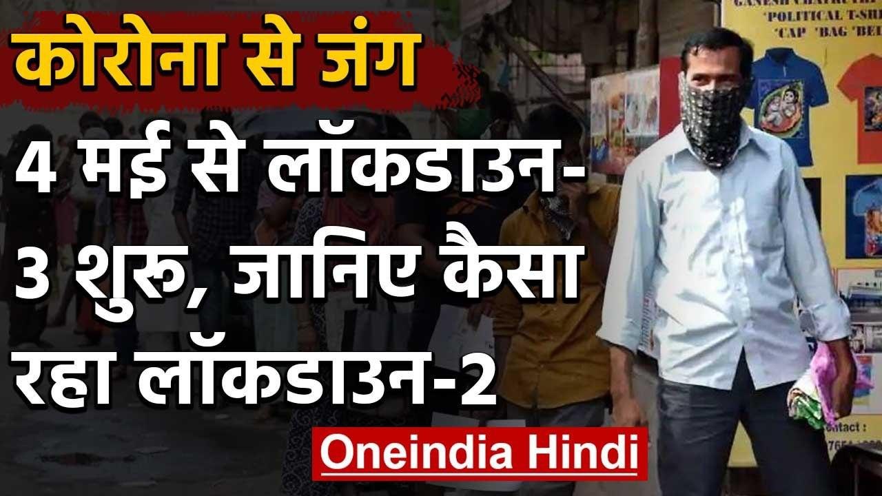 4 मई से Lockdown 3 शुरू, सरकार ने दी थोड़ी राहत, जानिए कैसा रहा Lockdown 2 | वनइंडिया हिंदी