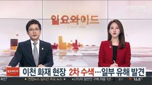 이천 화재 현장 2차 수색…일부 유해 발견