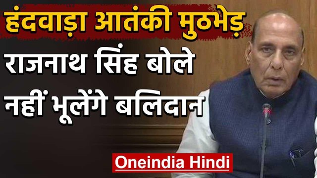 Jammu Kashmir के Handwara शहीद जवानों को Rajnath Singh ने दी श्रद्धांजलि | वनइंडिया हिंदी