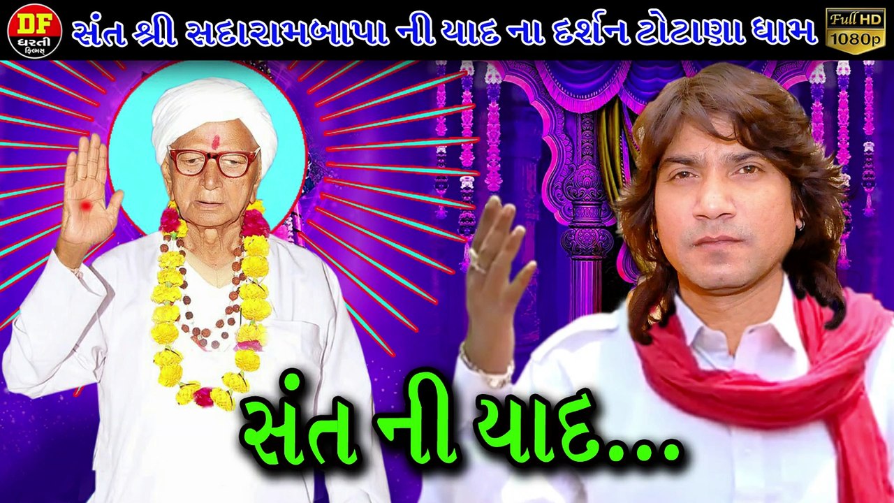 !! સંત ની યાદ !! સંત શ્રી સદારામબાપુ ની યાદ ના દર્શન ટોટાળા ધામ વિક્રમ ઠાકોર  !!  ધરતી ફિલ્મ !! Vikram Thakor !! Dharti Film