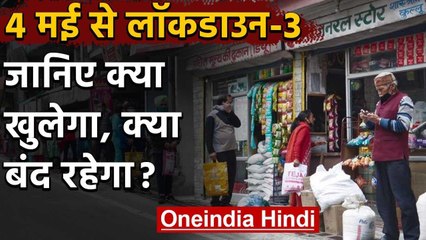 Lockdown 3: 4 मई से कितनी राहत, क्या खुलेगा-क्या बंद रहेगा, जानिए सब कुछ ? | वनइंडिया हिंदी