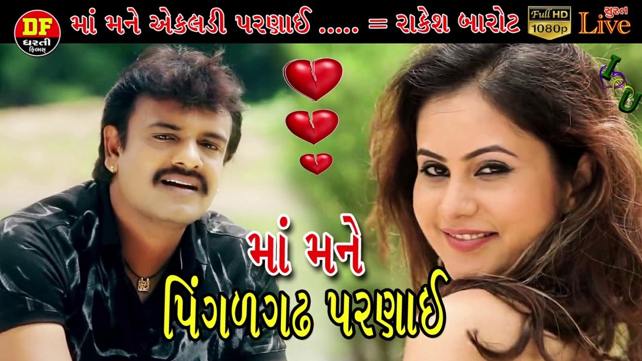 Ekldi Parnay Maa Mane !!  માં મને પિગળગઢ પરણાઈ    !! Rakesh Barot Live song  !! ધરતી ફિલ્મ !! DHarti Film !! રાકેશ બારોટ