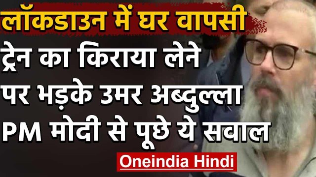 Labours से Train Fare लेने पर भड़के Omar Abdullah, पूछा- कहां गया PM CARES Fund ? | वनइंडिया हिंदी