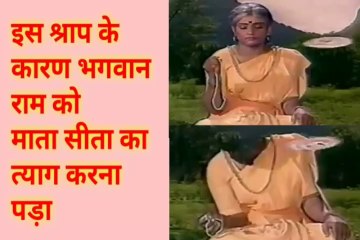 इस श्राप के कारण भगवान राम को माता सीता का त्याग करना पड़ा था