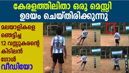 12 year old from malappuram score unbelievable messi goal | Oneindia Malayalam