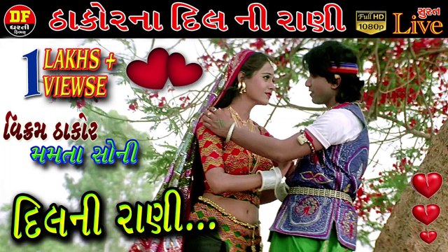 ઠાકોરો ના દિલ ની રાની !! વિક્રમઠાકોર મમતા સોની !! ધરતી ફિલ્મ !! Vikram Thakor 2020 Live Song !! Dharti FIlm !! Mamta Soni