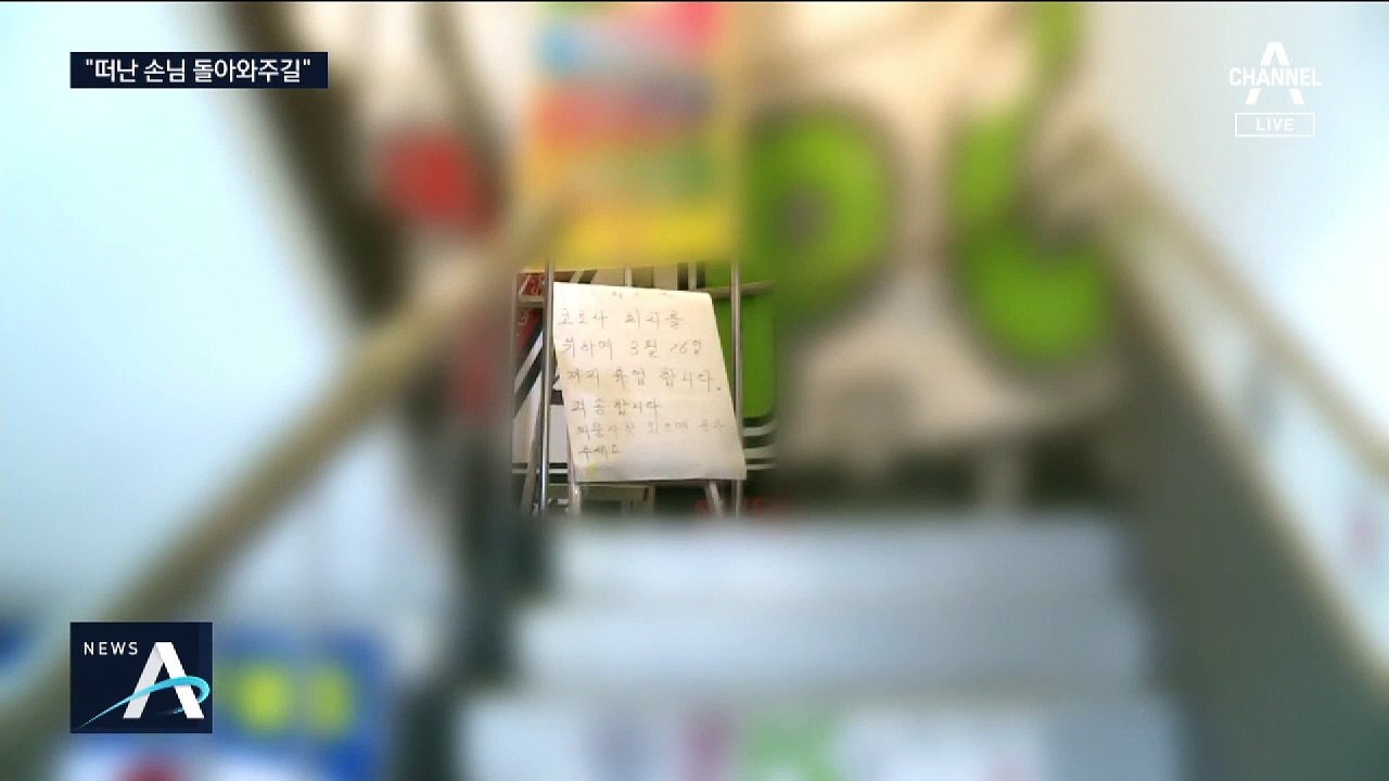 확진자 다녀간 후 폐쇄·대출…“이제 낙인 지워달라”