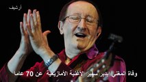 وفاة المغني إيدير سفير الأغنية الأمازيغية
