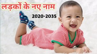 Boy Names 2020, लड़कों के नाम, Baby Boy Names, New Boy Names 2020, Latest Boy Names 2020