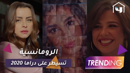 ما بين قصص الحب والخيانة.. الرومانسية تيسطر على المسلسلات