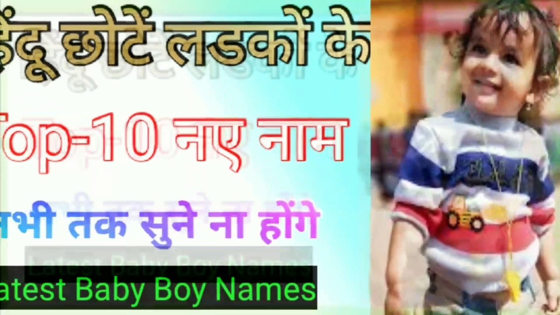 Top-10 हिंदू बच्चों के नाम और अर्थ || Chhote Bacchon Ke Naam || Hindu Boy Name || Latest Boy Names