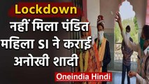 Lockdown में नहीं मिला Pandit, महिला SI ने Google की मदद से करवाई शादी | वनइंडिया हिंदी