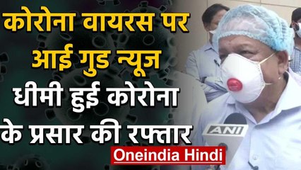 Coronavirus: स्वास्थ्य मंत्री का बयान भारत में धीमी हुई संक्रमण की रफ्तार | वनइंडिया हिंदी