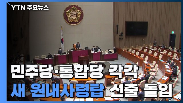 여야, 21대 첫 원내사령탑 이번 주 선출...당내 표심은 어디로? / YTN