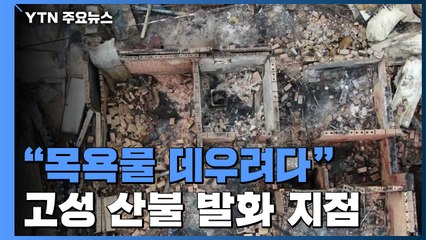 "목욕물 데우려다"...보일러실 '샌드위치 패널' 사용 / YTN