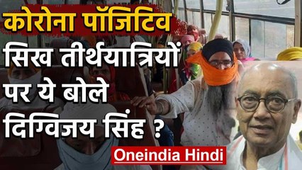 Corona Positive Sikh Pilgrims पर बोले Digvijay Singh, Tablagi Markaz से कोई तुलना? | वनइंडिया हिंदी