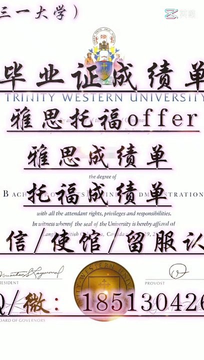 购买加拿大【毕业证+成绩单 +文凭认证】搜索【Q微1851304262】可购【TWU西三一大学  】毕业证 成绩单 教育部留服认证 雅思成绩单  托福成绩单 录取通知书 留信认证 使馆认证 硕士学位认证——Trinity Western University diploma