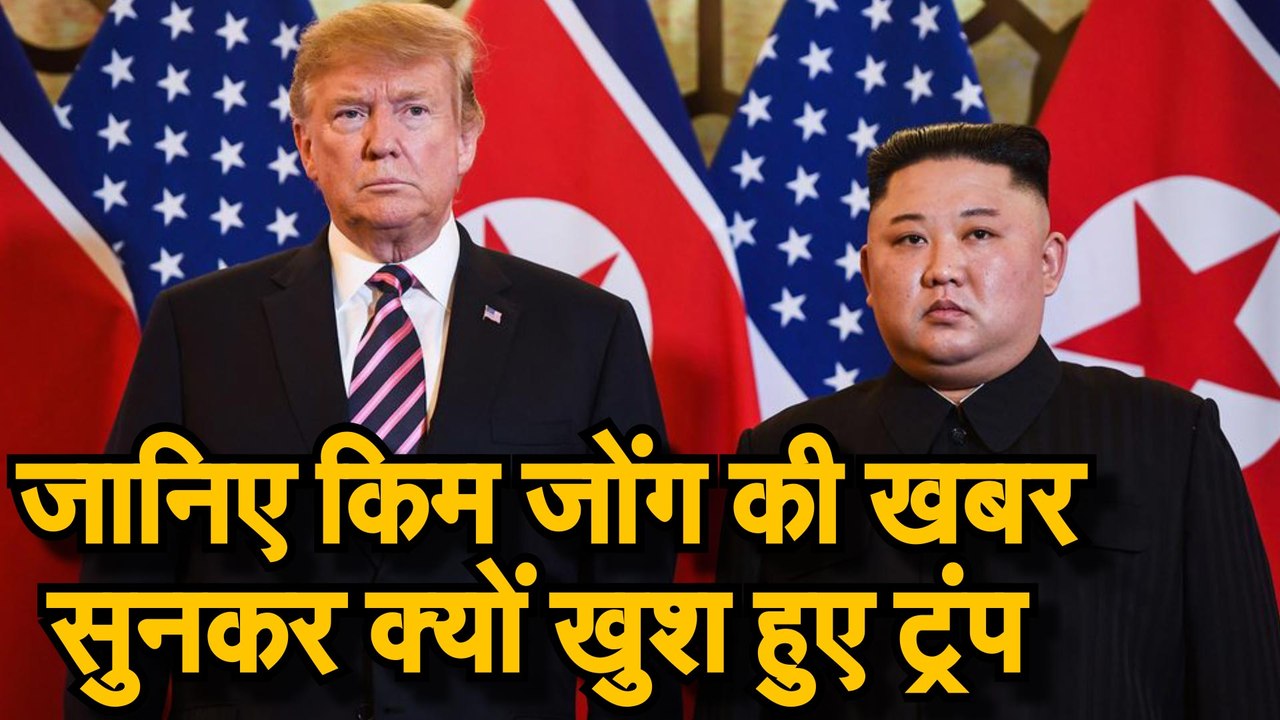 Kim Jong Un जानिए किम की खबर सुनकर क्यों खुश हुए ट्रंप