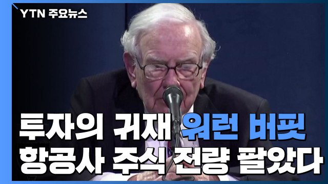 '투자의 귀재' 워런 버핏 美 항공사 주식 전량 매각 / YTN