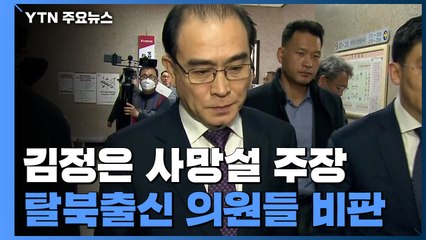 靑 "김정은 수술 받은 적 없다"...태영호·지성호 당선인 거듭 비판 / YTN