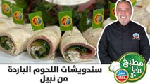 سندويشات اللحوم البارده من نبيل