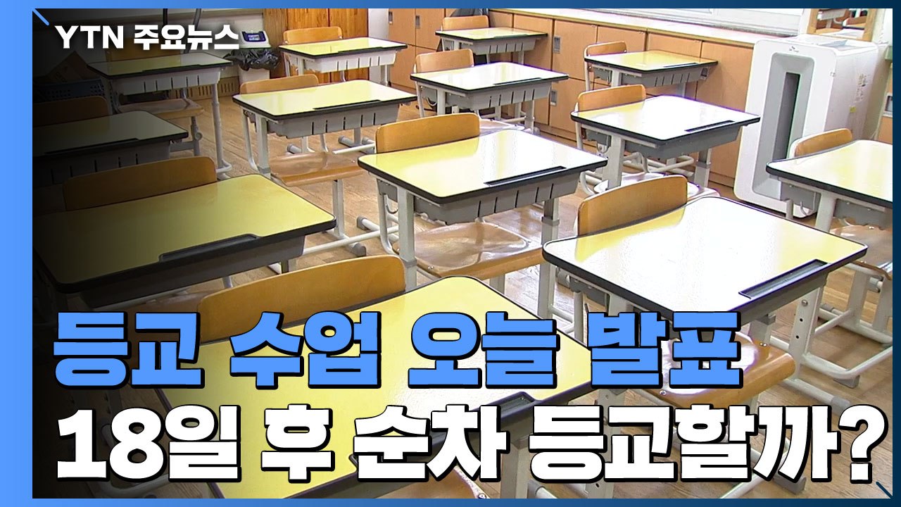 등교 수업 오늘 발표...18일 이후 순차 등교 무게 / YTN