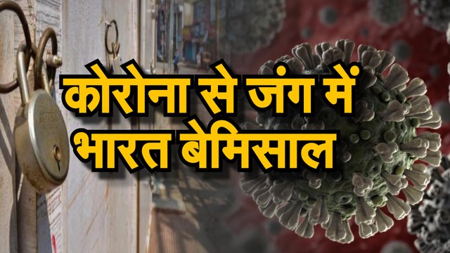 Coronavirus जानिए कैसे है भारत कोरोना वायरस से जंग में बेमिसाल